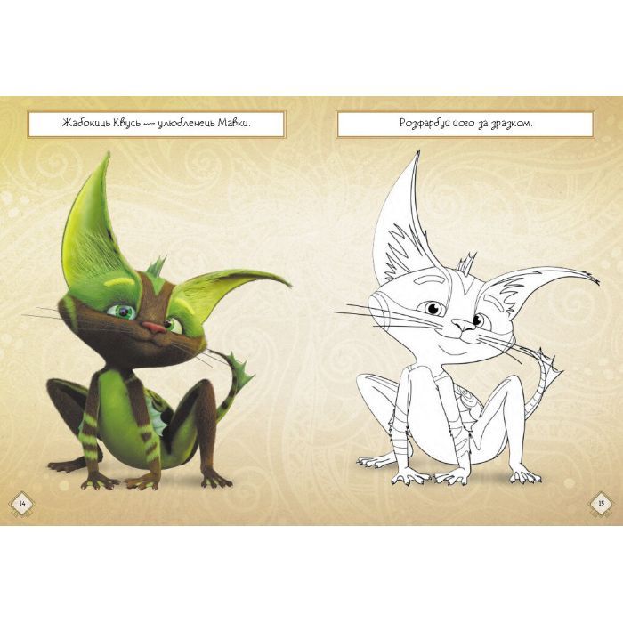 Книга Мавка. Чудові розваги. Подорож у Світ Мавки Ранок (9786170988690) изображение 4