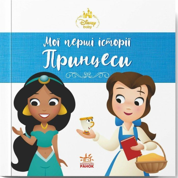 Книга Жасмін. Белль. Disney Маля. Мої перші історії. Принцеси Ранок (9786178773045)
