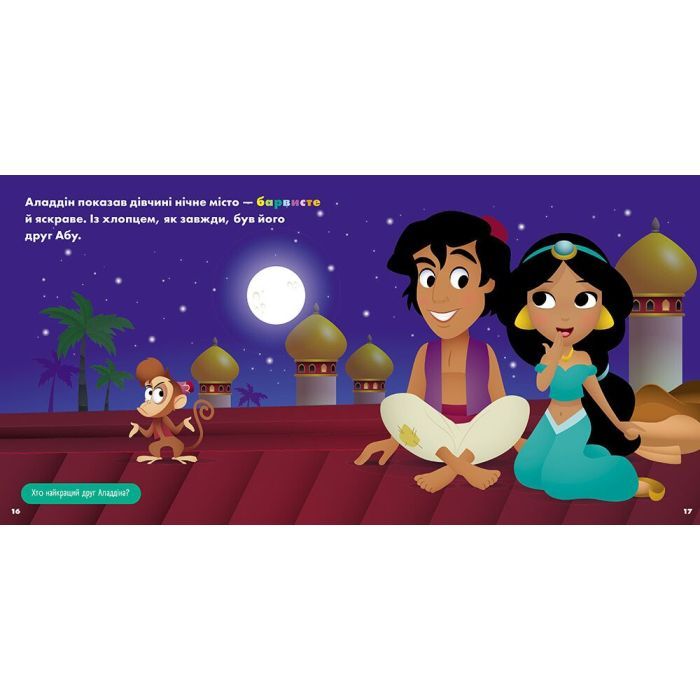 Книга Жасмін. Белль. Disney Маля. Мої перші історії. Принцеси Ранок (9786178773045) изображение 2