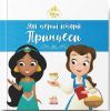Книга Жасмін. Белль. Disney Маля. Мої перші історії. Принцеси Ранок (9786178773045)