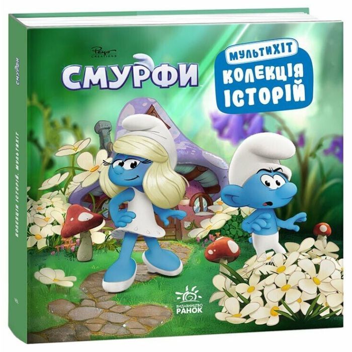 Книга Смурфи. Колекція історій. Мультихіт Ранок (9786170997616)