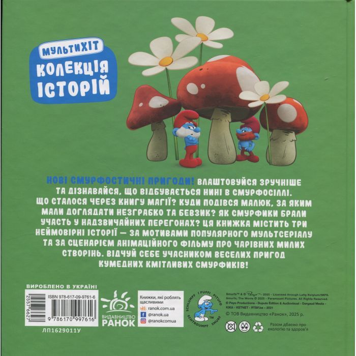 Книга Смурфи. Колекція історій. Мультихіт Ранок (9786170997616) изображение 2