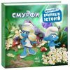 Книга Смурфи. Колекція історій. Мультихіт Ранок (9786170997616) изображение 3