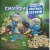 Книга Смурфи. Колекція історій. Мультихіт Ранок (9786170997616)