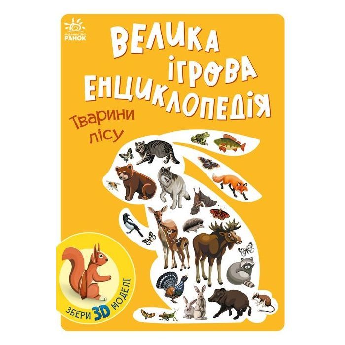 Книга Велика ігрова енциклопедія. Тварини лісу - А. Толмачова Ранок (9786170974747)