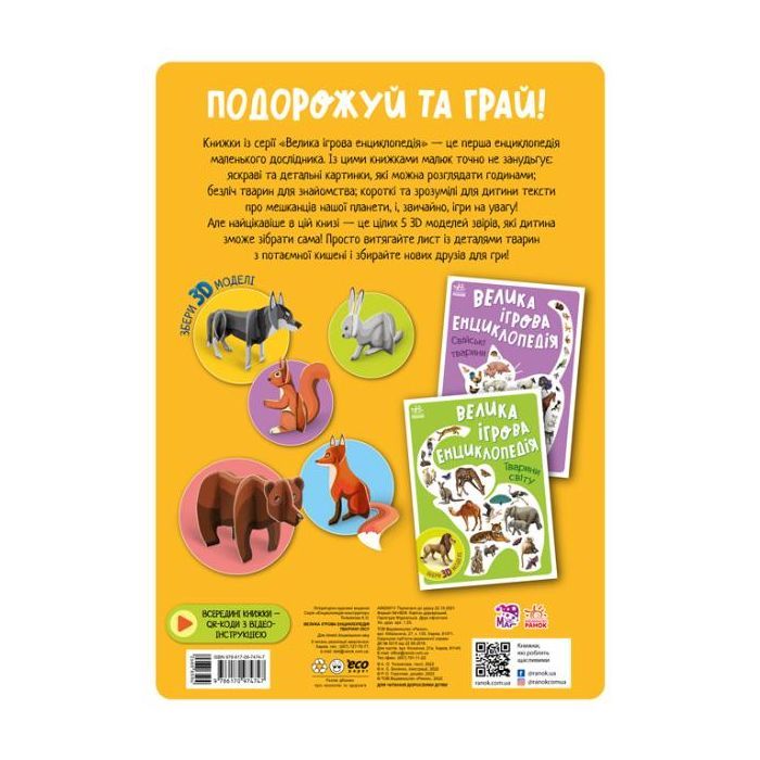 Книга Велика ігрова енциклопедія. Тварини лісу - А. Толмачова Ранок (9786170974747) изображение 2