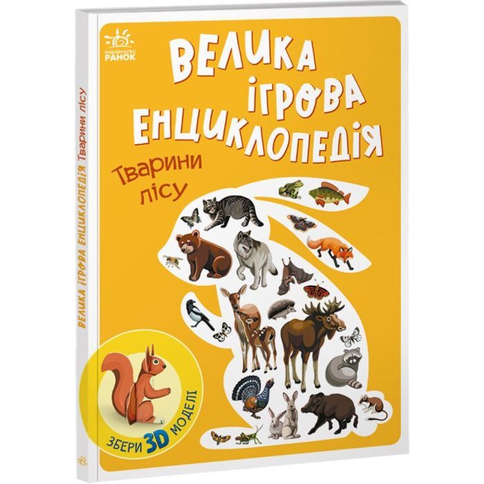 Книга Велика ігрова енциклопедія. Тварини лісу - А. Толмачова Ранок (9786170974747) изображение 3