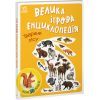 Книга Велика ігрова енциклопедія. Тварини лісу - А. Толмачова Ранок (9786170974747)