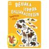 Книга Велика ігрова енциклопедія. Тварини лісу - А. Толмачова Ранок (9786170974747)