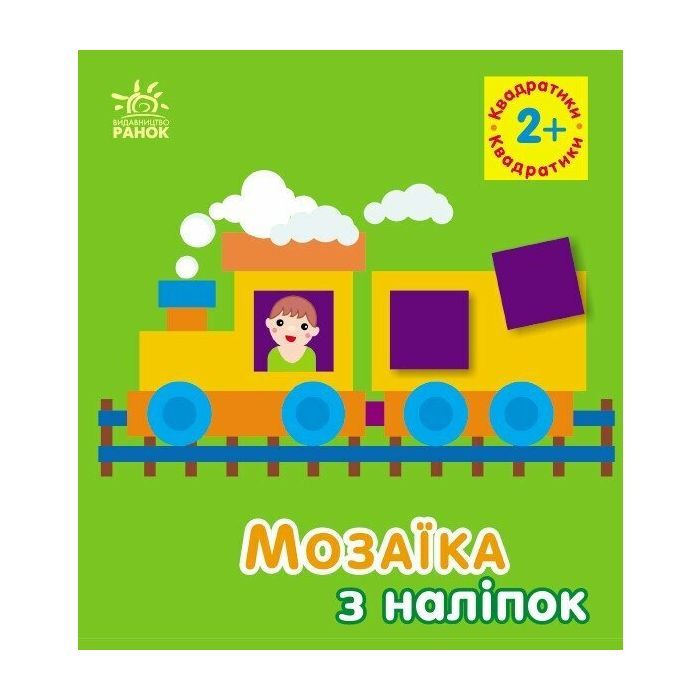 Книга Мозаїка з наліпок. Квадратики. Для дітей від 2 років Ранок (9789667516017)