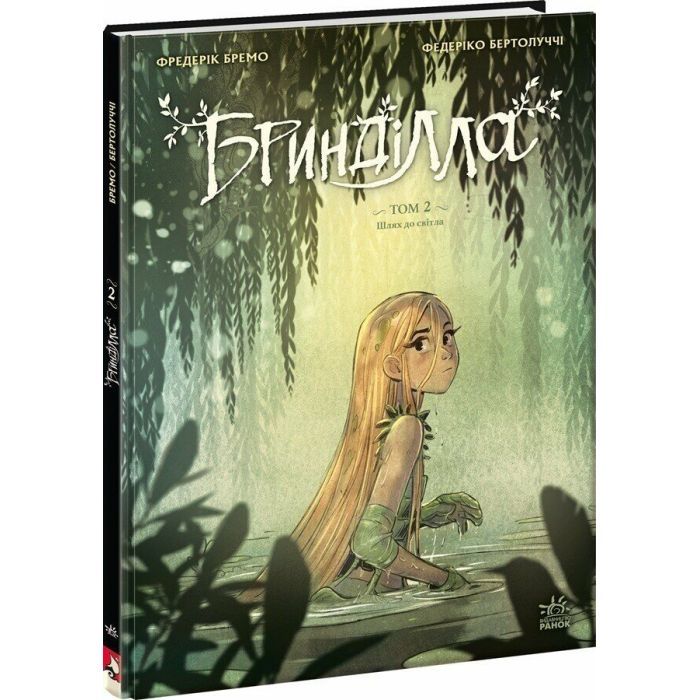 Комікс Бринділла. Шлях до світла. Том 2 - Фредерік Бремо Ранок (9786170996855) зображення 3