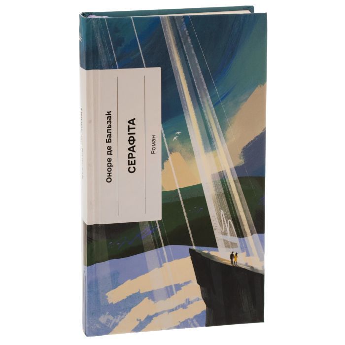 Книга Серафіта - Оноре де Бальзак Ще одну сторінку (9786175222461) зображення 3