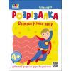Книга Супергерой Активний розвиток талантів (9789667613983)