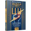 Книга Лідер, що тямить у ШІ - Девід де Кремер Фабула (9786175223468) зображення 2