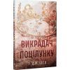 Книга Викрадач поцілунку - Л. Дж. Шен Видавництво РМ (9786178603175) изображение 2