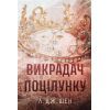 Книга Викрадач поцілунку - Л. Дж. Шен Видавництво РМ (9786178603175)