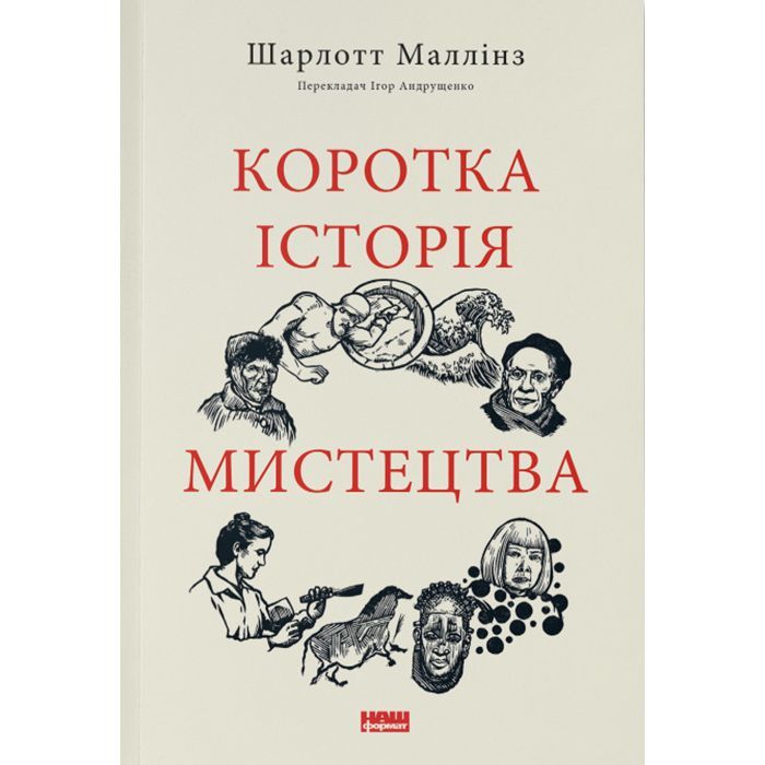 Книга Коротка історія мистецтва - Шарлотта Маллінз Наш Формат (9786178434243)