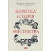 Книга Коротка історія мистецтва - Шарлотта Маллінз Наш Формат (9786178434243)