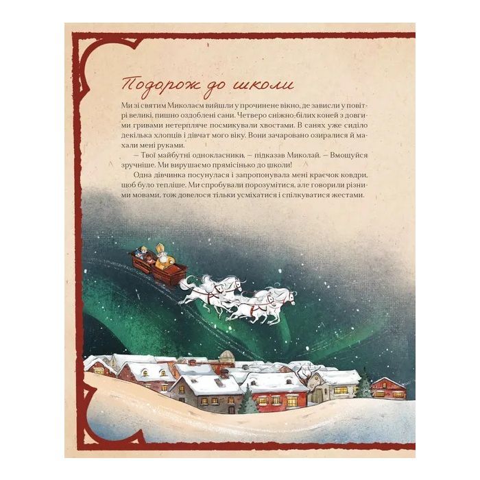 Книга Таємні нотатки з Магічної школи Різдва - Олександра Орлова Видавництво Старого Лева (9789664482698) изображение 11