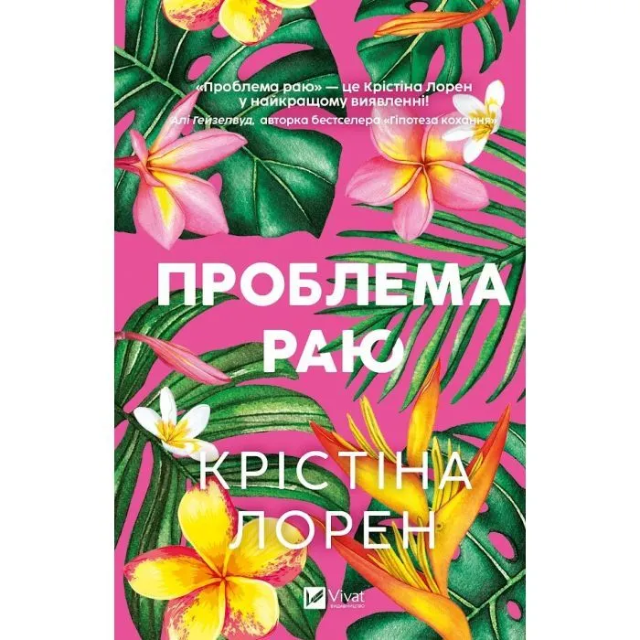 Книга Проблема раю - Крістіна Лорен Vivat (9786171714274)