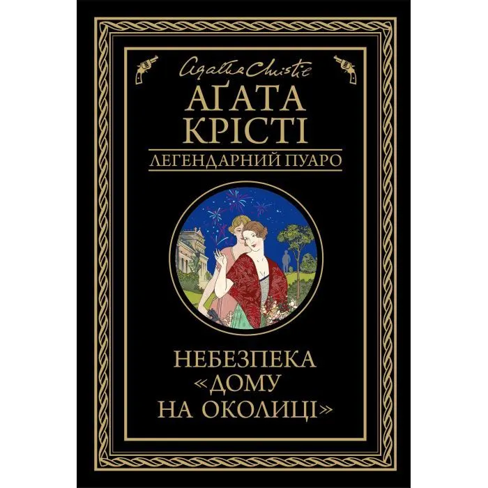 Книга Небезпека "Дому на околиці" - Агата Крісті КСД (9786171513839)