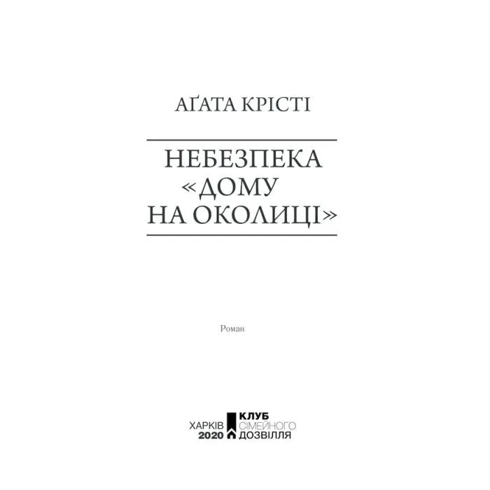 Книга Небезпека "Дому на околиці" - Агата Крісті КСД (9786171513839) изображение 4