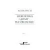 Книга Небезпека "Дому на околиці" - Агата Крісті КСД (9786171513839) изображение 4