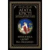 Книга Небезпека "Дому на околиці" - Агата Крісті КСД (9786171513839)