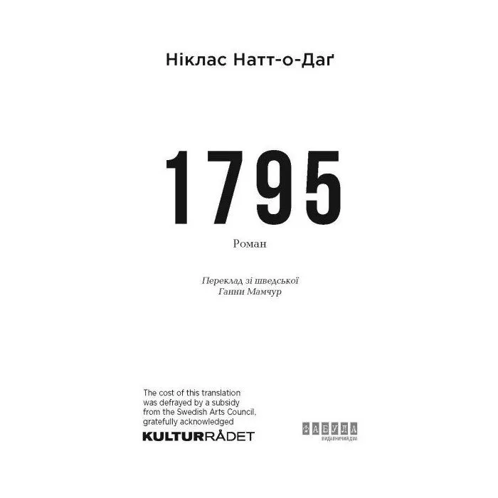 Книга 1795 - Ніклас Натт-о-Даґ Фабула (9786175227022) зображення 2