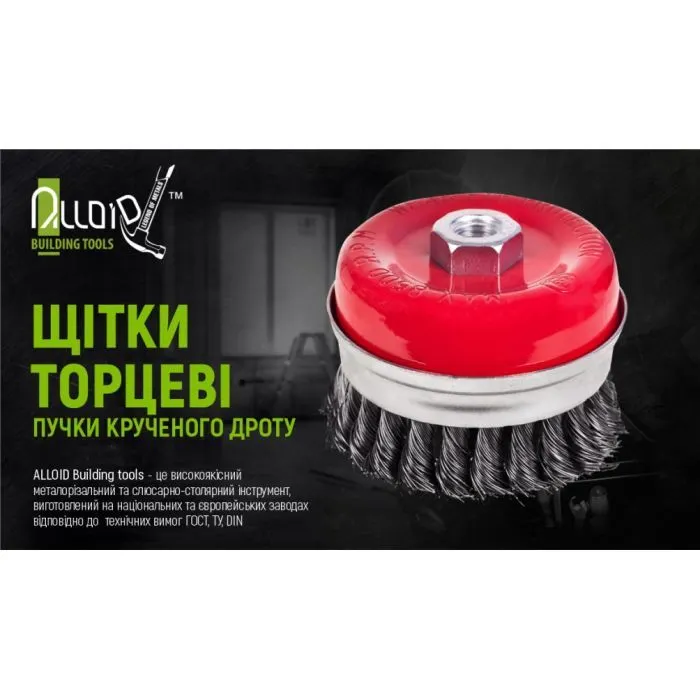 Щетка для электроинструмента Alloid торцевая усиленная, пучки крученой проволоки, 100мм, М14х2 (WB-20100U) изображение 3