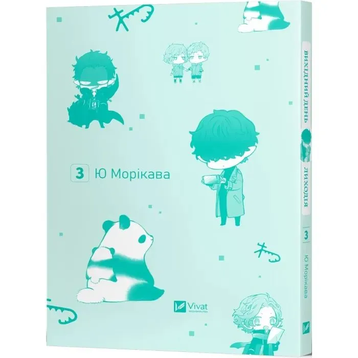 Манґа Вихідний день Лиходія. Том 3 - Ю Морікава Vivat (9786171715387) зображення 3