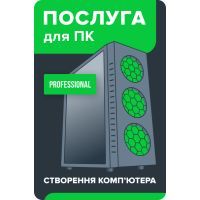 Услуга для ПК "Сборка компьютера Professional" BS ("Створення комп'ютера Professional")