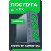 Послуга для ПК "Створення комп'ютера Professional" BS