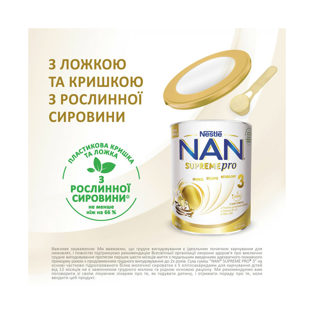 Детская смесь Nestle NAN 3 Supreme Pro от 12 мес. 800 г (7613287572875) изображение 6