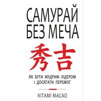 Книга Самурай без меча - Кітамі Масао BookChef (9786177561216)