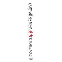 Книга Самурай без меча - Кітамі Масао BookChef (9786177561216) изображение 2