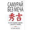 Книга Самурай без меча - Кітамі Масао BookChef (9786177561216)