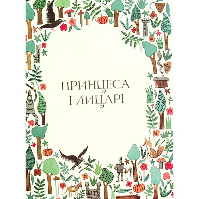 Книга Вісім принцес і чарівне дзеркало - Наташа Фаррант Жорж (9786177853892) зображення 10
