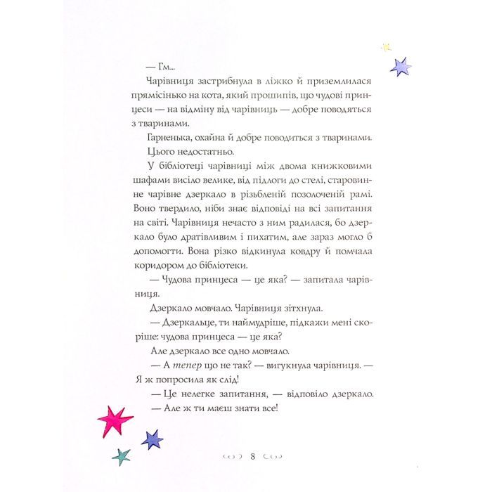Книга Вісім принцес і чарівне дзеркало - Наташа Фаррант Жорж (9786177853892) зображення 5