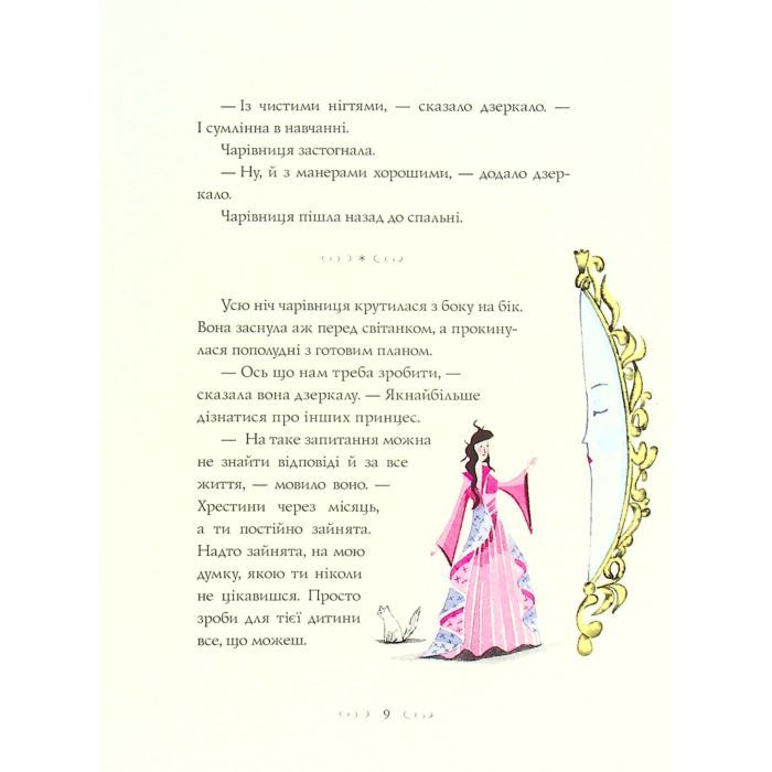 Книга Вісім принцес і чарівне дзеркало - Наташа Фаррант Жорж (9786177853892) зображення 6