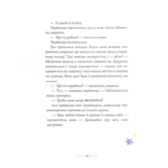 Книга Вісім принцес і чарівне дзеркало - Наташа Фаррант Жорж (9786177853892) зображення 7