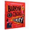 Книга Відчуй свою силу - Джамія Вілсон #книголав (9786177563951) зображення 3