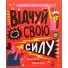Книга Відчуй свою силу - Джамія Вілсон #книголав (9786177563951)