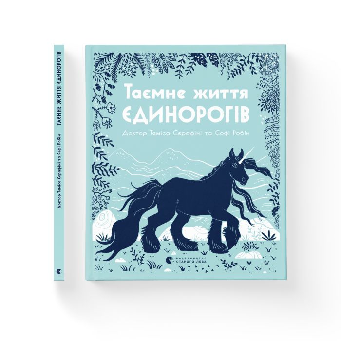 Книга Таємне життя єдинорогів - Теміса Серафіні Видавництво Старого Лева (9786176797357) зображення 2