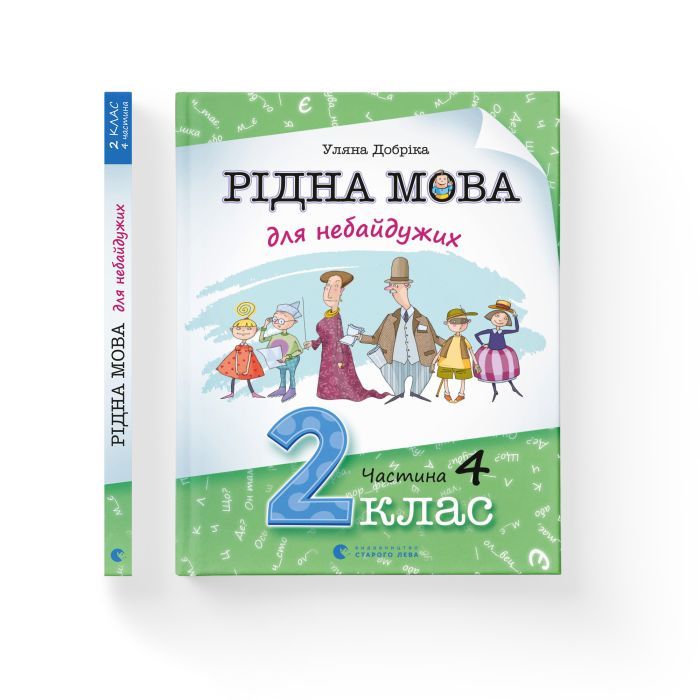 Книга Рідна мова для небайдужих: 2 клас. Частина 4 - Уляна Добріка Видавництво Старого Лева (9789664480533) зображення 2
