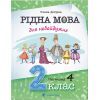 Книга Рідна мова для небайдужих: 2 клас. Частина 4 - Уляна Добріка Видавництво Старого Лева (9789664480533)