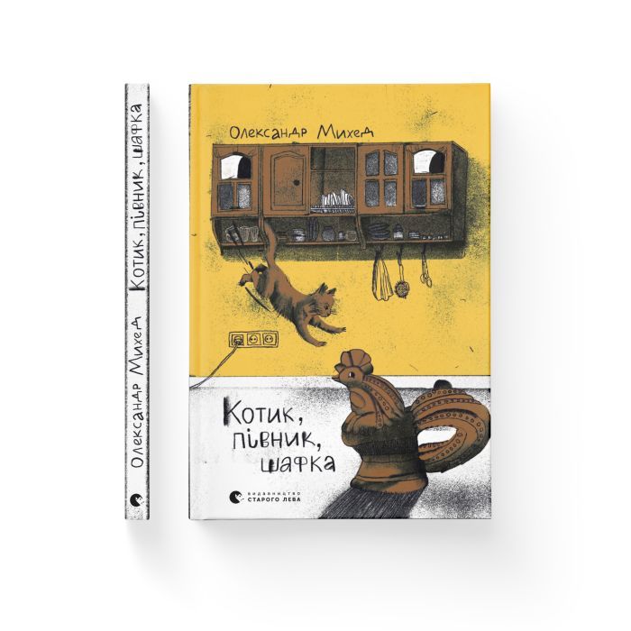 Книга Котик, Півник, Шафка - Олександр Михед Видавництво Старого Лева (9789664480717) зображення 2