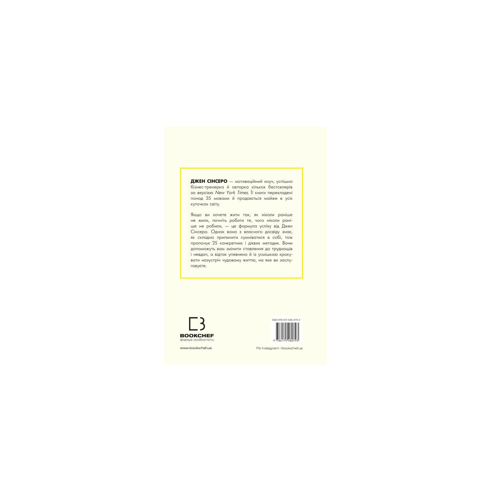 Книга Не дрейф - Джен Сінсеро BookChef (9786175480793) зображення 3
