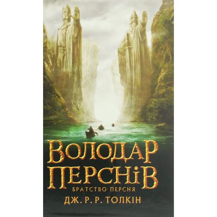 Книга Володар перснів. Частина перша. Братство персня - Джон Р. Р. Толкін Астролябія (9786176642077)