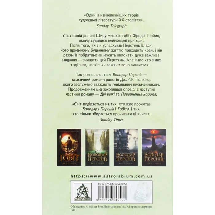 Книга Володар перснів. Частина перша. Братство персня - Джон Р. Р. Толкін Астролябія (9786176642077) зображення 2